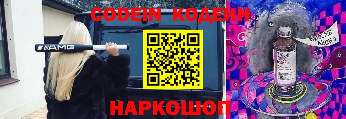 Кодеин напиток Lean (лин)  Кодеиновый сироп Lean Purple Drank  Заводоуковск  Вход с VPN 
